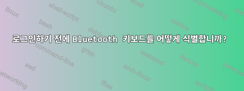 로그인하기 전에 Bluetooth 키보드를 어떻게 식별합니까?