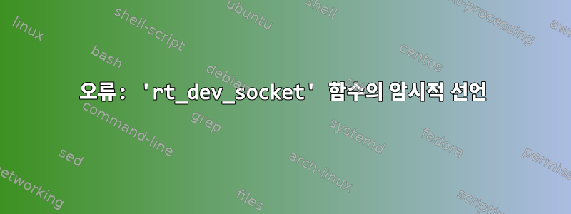 오류: 'rt_dev_socket' 함수의 암시적 선언