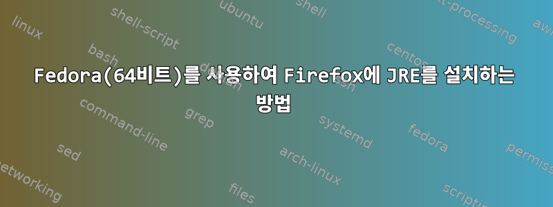 Fedora(64비트)를 사용하여 Firefox에 JRE를 설치하는 방법