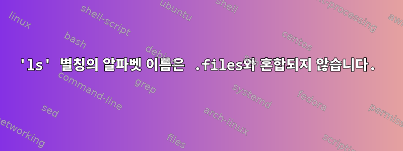 'ls' 별칭의 알파벳 이름은 .files와 혼합되지 않습니다.