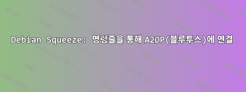 Debian Squeeze: 명령줄을 통해 A2DP(블루투스)에 연결