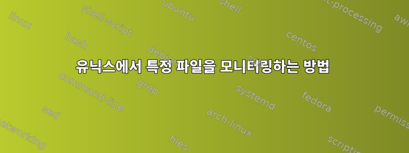 유닉스에서 특정 파일을 모니터링하는 방법