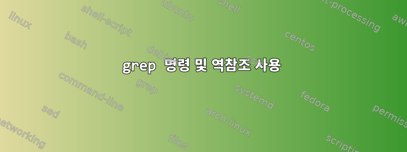 grep 명령 및 역참조 사용