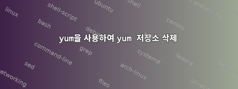 yum을 사용하여 yum 저장소 삭제