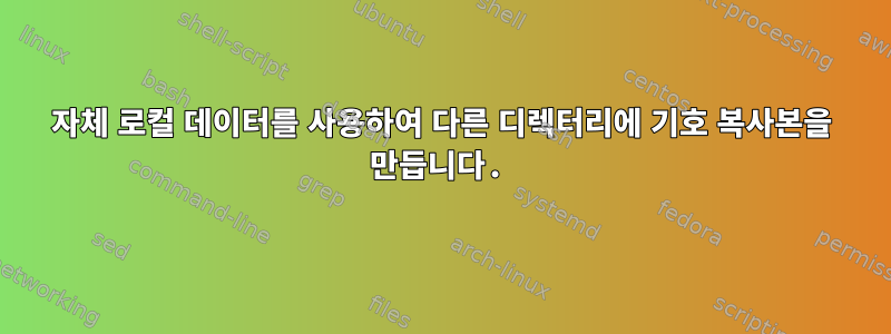 자체 로컬 데이터를 사용하여 다른 디렉터리에 기호 복사본을 만듭니다.