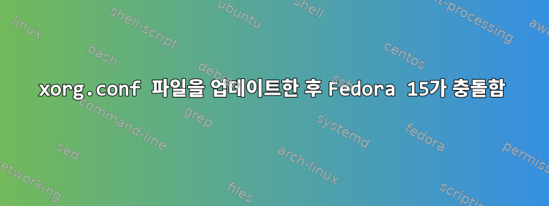 xorg.conf 파일을 업데이트한 후 Fedora 15가 충돌함