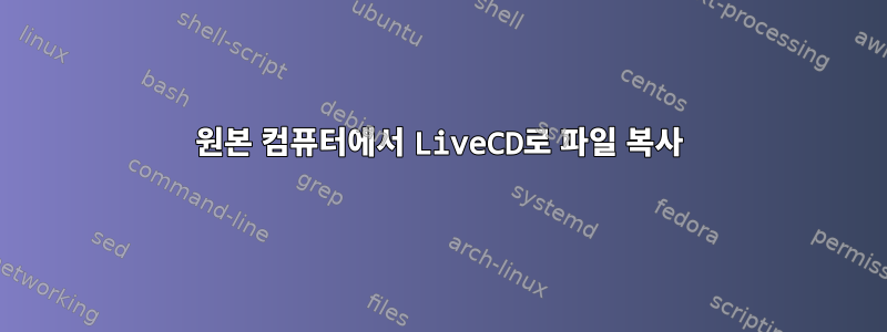 원본 컴퓨터에서 LiveCD로 파일 복사