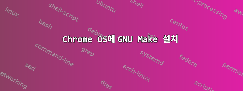 Chrome OS에 GNU Make 설치