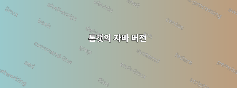 톰캣의 자바 버전