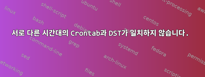 서로 다른 시간대의 Crontab과 DST가 일치하지 않습니다.