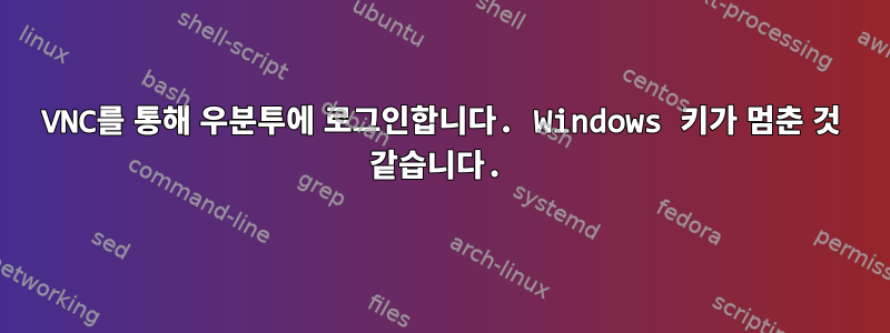 VNC를 통해 우분투에 로그인합니다. Windows 키가 멈춘 것 같습니다.