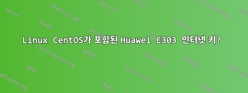 Linux CentOS가 포함된 Huawei E303 인터넷 키?