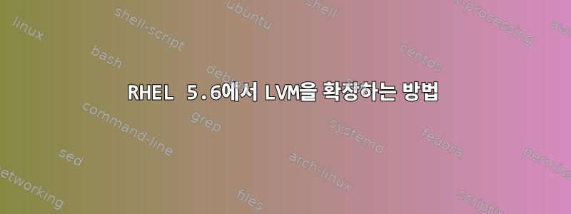 RHEL 5.6에서 LVM을 확장하는 방법