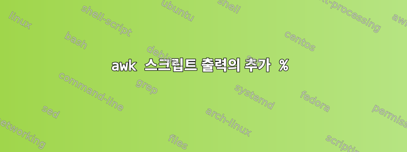 awk 스크립트 출력의 추가 %