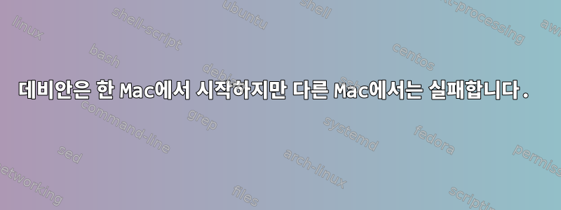 데비안은 한 Mac에서 시작하지만 다른 Mac에서는 실패합니다.