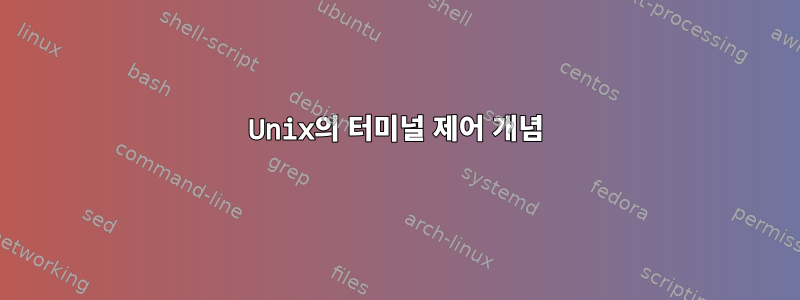 Unix의 터미널 제어 개념