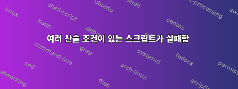 여러 산술 조건이 있는 스크립트가 실패함