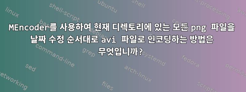 MEncoder를 사용하여 현재 디렉토리에 있는 모든 png 파일을 날짜 수정 순서대로 avi 파일로 인코딩하는 방법은 무엇입니까?