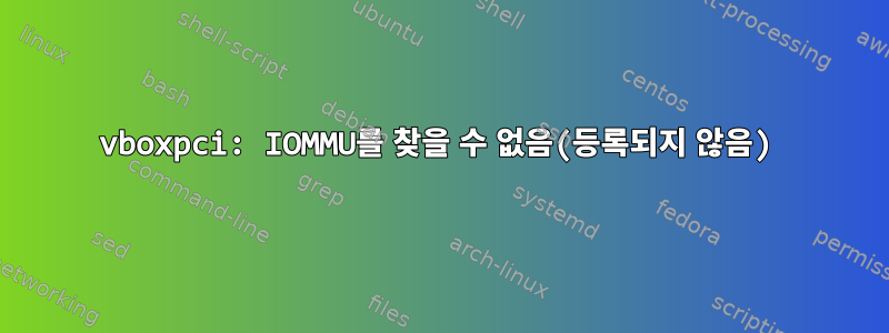 vboxpci: IOMMU를 찾을 수 없음(등록되지 않음)