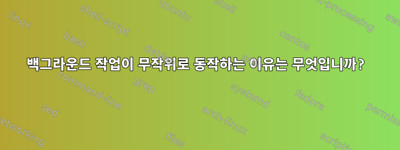 백그라운드 작업이 무작위로 동작하는 이유는 무엇입니까?