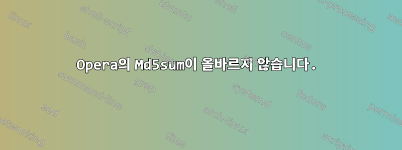 Opera의 Md5sum이 올바르지 않습니다.