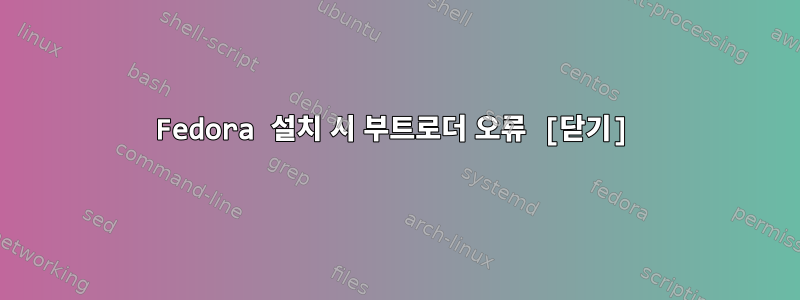 Fedora 설치 시 부트로더 오류 [닫기]