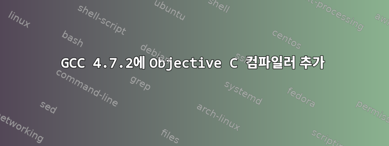 GCC 4.7.2에 Objective C 컴파일러 추가