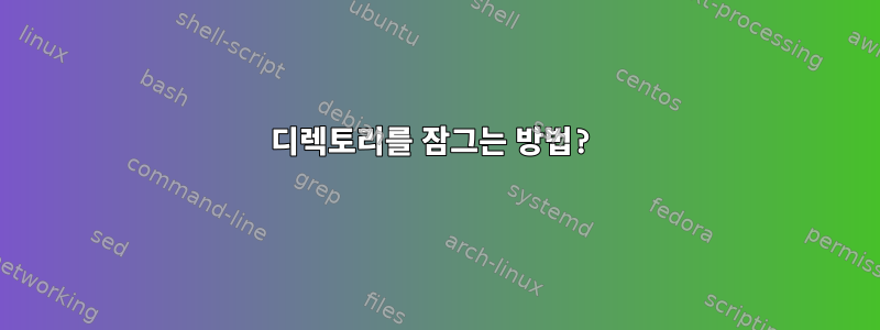 디렉토리를 잠그는 방법?