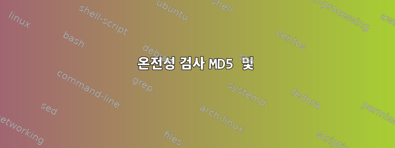 온전성 검사 MD5 및