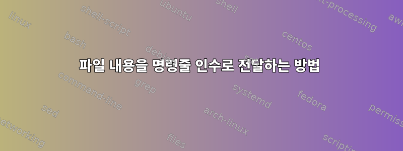 파일 내용을 명령줄 인수로 전달하는 방법