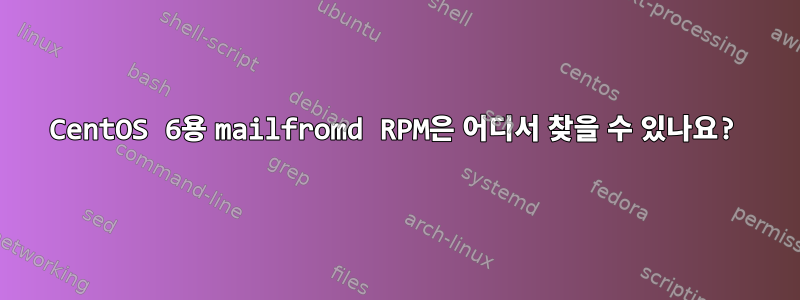 CentOS 6용 mailfromd RPM은 어디서 찾을 수 있나요?