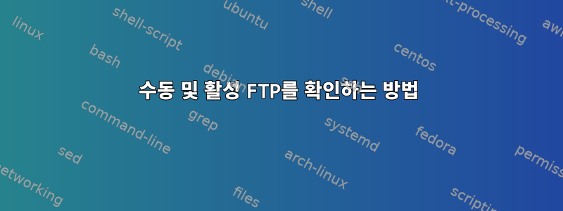 수동 및 활성 FTP를 확인하는 방법