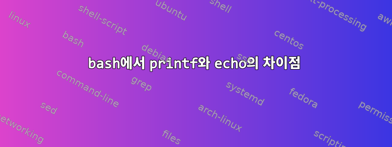 bash에서 printf와 echo의 차이점