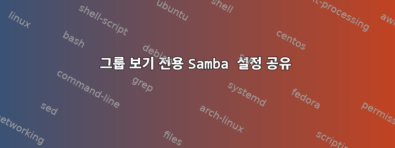 그룹 보기 전용 Samba 설정 공유