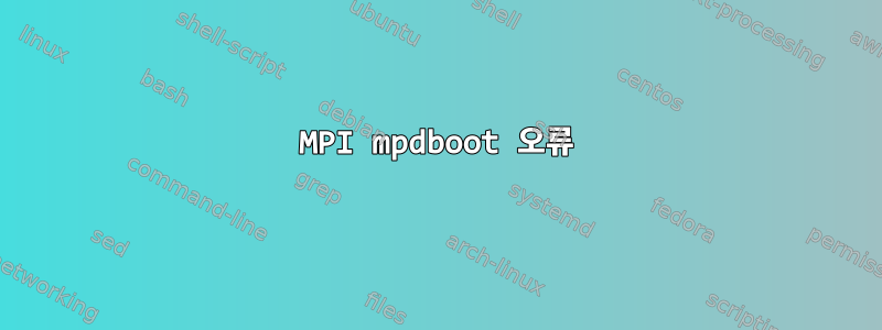 MPI mpdboot 오류