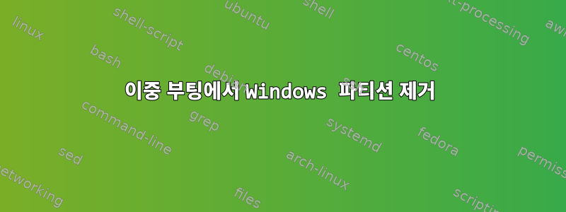 이중 부팅에서 Windows 파티션 제거