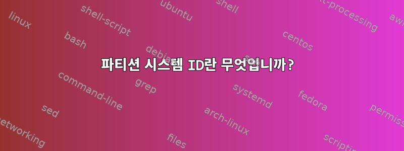 파티션 시스템 ID란 무엇입니까?