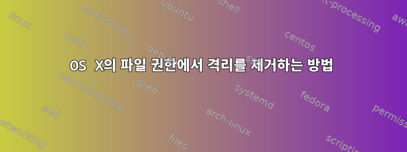 OS X의 파일 권한에서 격리를 제거하는 방법