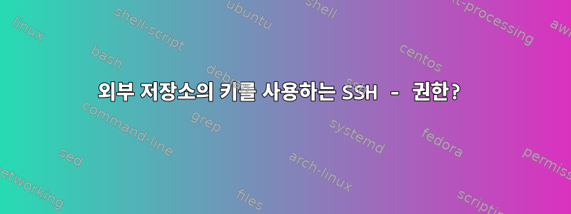 외부 저장소의 키를 사용하는 SSH - 권한?