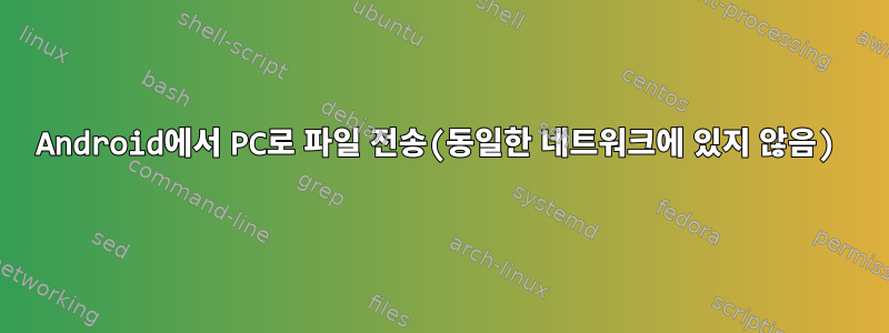 Android에서 PC로 파일 전송(동일한 네트워크에 있지 않음)