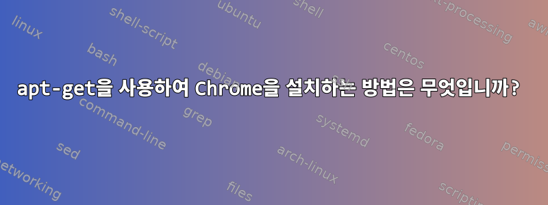 apt-get을 사용하여 Chrome을 설치하는 방법은 무엇입니까?