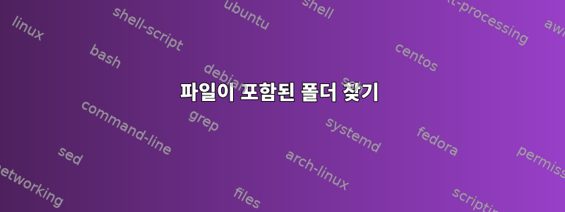 파일이 포함된 폴더 찾기