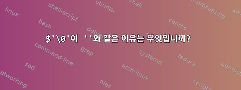 $'\0'이 ''와 같은 이유는 무엇입니까?