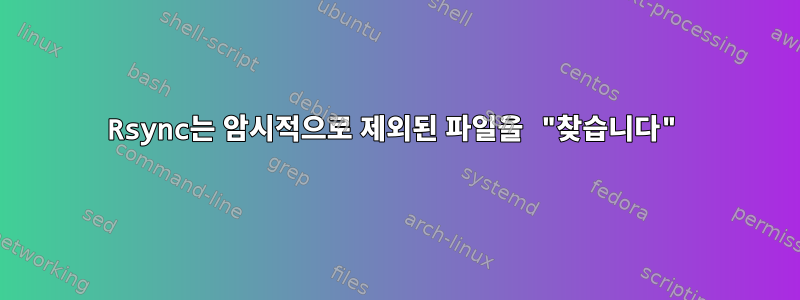 Rsync는 암시적으로 제외된 파일을 "찾습니다"