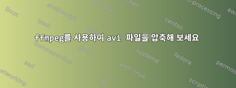 ffmpeg를 사용하여 avi 파일을 압축해 보세요