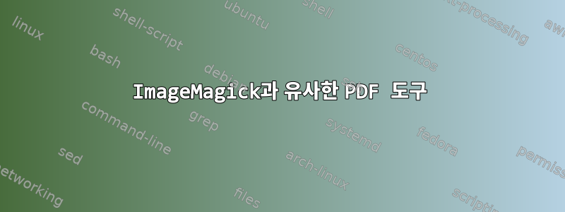 ImageMagick과 유사한 PDF 도구