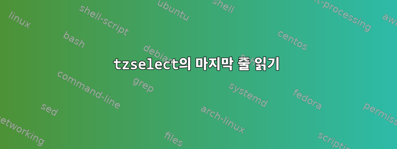 tzselect의 마지막 줄 읽기