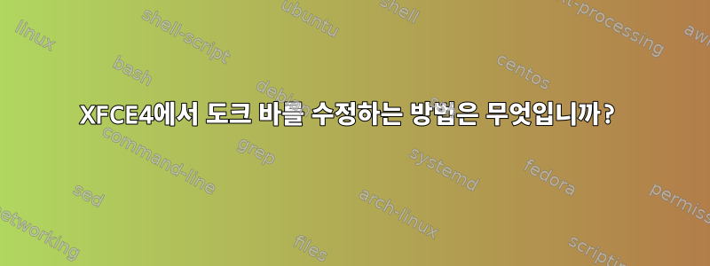 XFCE4에서 도크 바를 수정하는 방법은 무엇입니까?