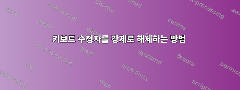 키보드 수정자를 강제로 해제하는 방법