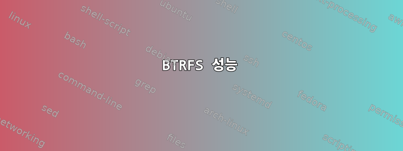 BTRFS 성능